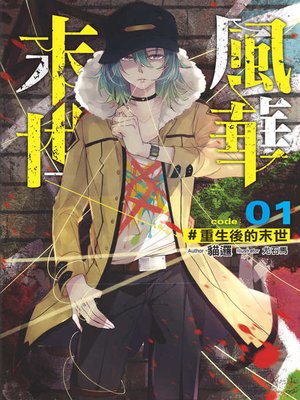 cover image of 末世風華（01）